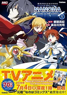 【Amazon.co.jp限定】魔法少女リリカルなのはＭＯＶＩＥ１ｓｔ　ＴＨＥ　ＣＯＭＩＣＳ　１　新装版（特典：オリジナル壁紙　データ配信）