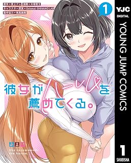 彼女がハーレムを薦めてくる。 1 (ヤングジャンプコミックスDIGITAL)
