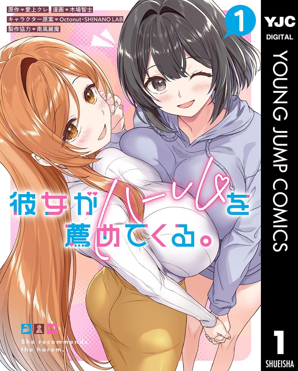 彼女がハーレムを薦めてくる。 1 (ヤングジャンプコミックスDIGITAL)