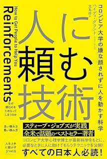 人に頼む技術 コロンビア大学の嫌な顔されずに人を動かす科学