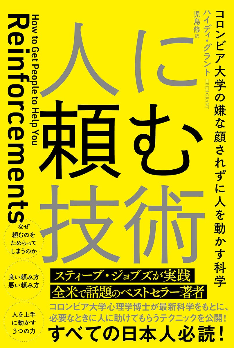 人に頼む技術 コロンビア大学の嫌な顔されずに人を動かす科学