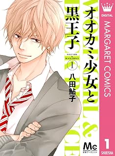 オオカミ少女と黒王子 1 (マーガレットコミックスDIGITAL) (Japanese Edition)