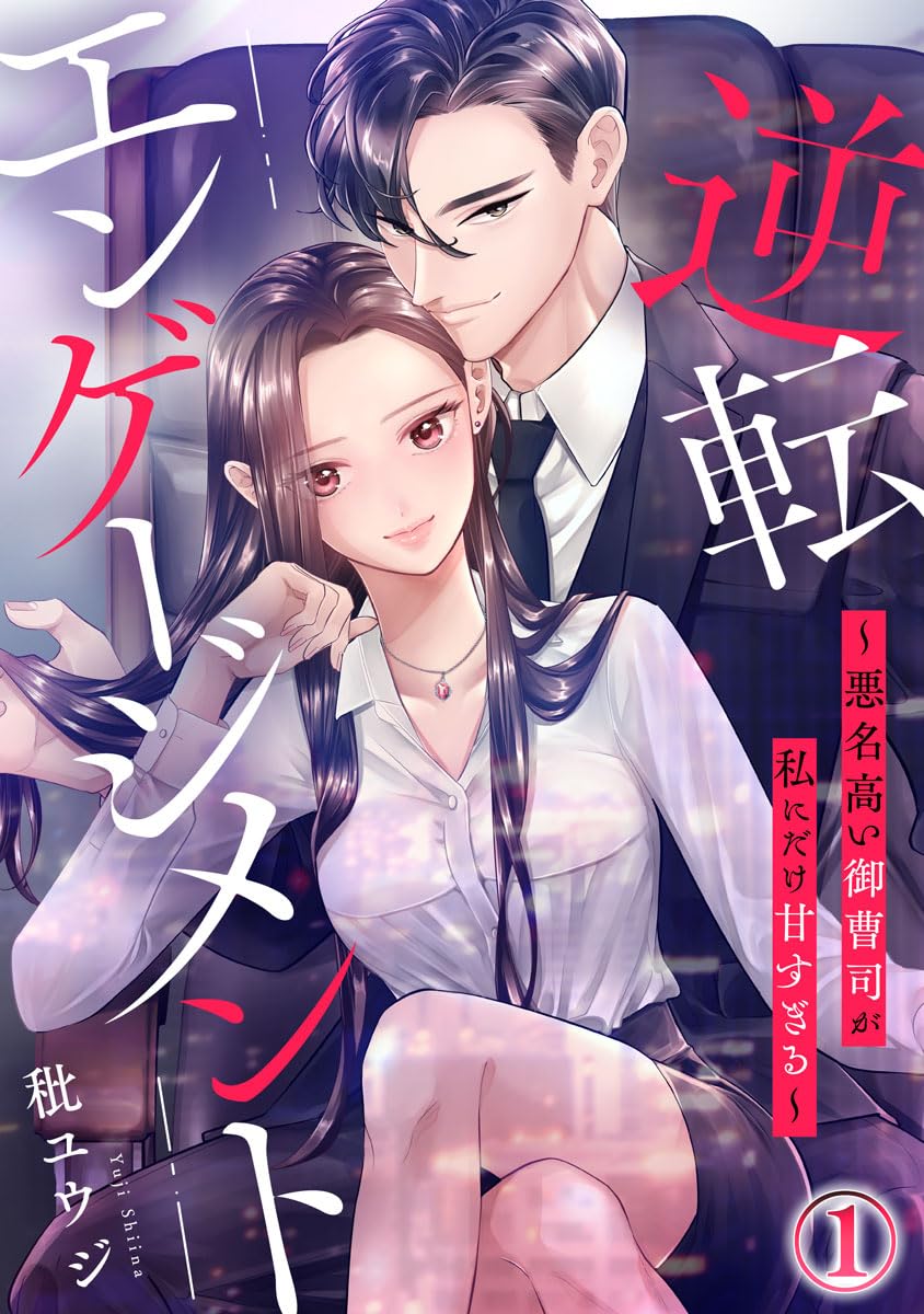 逆転エンゲージメント～悪名高い御曹司が私にだけ甘すぎる～ 1巻 (Comic miw)