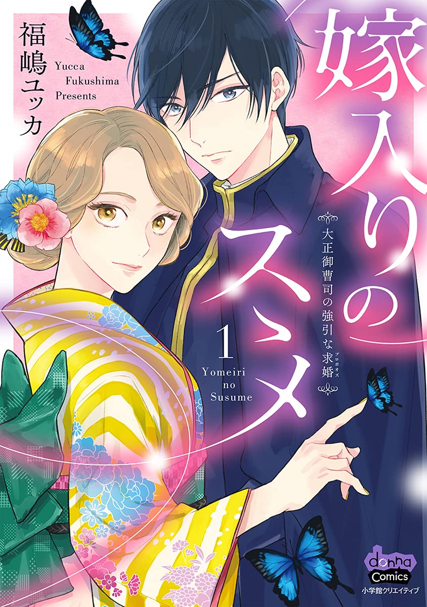 嫁入りのススメ【単行本版】【電子限定おまけ付き】～大正御曹司の強引な求婚～1 (comic donna)