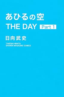 あひるの空　ＴＨＥ　ＤＡＹ（１） (週刊少年マガジンコミックス)