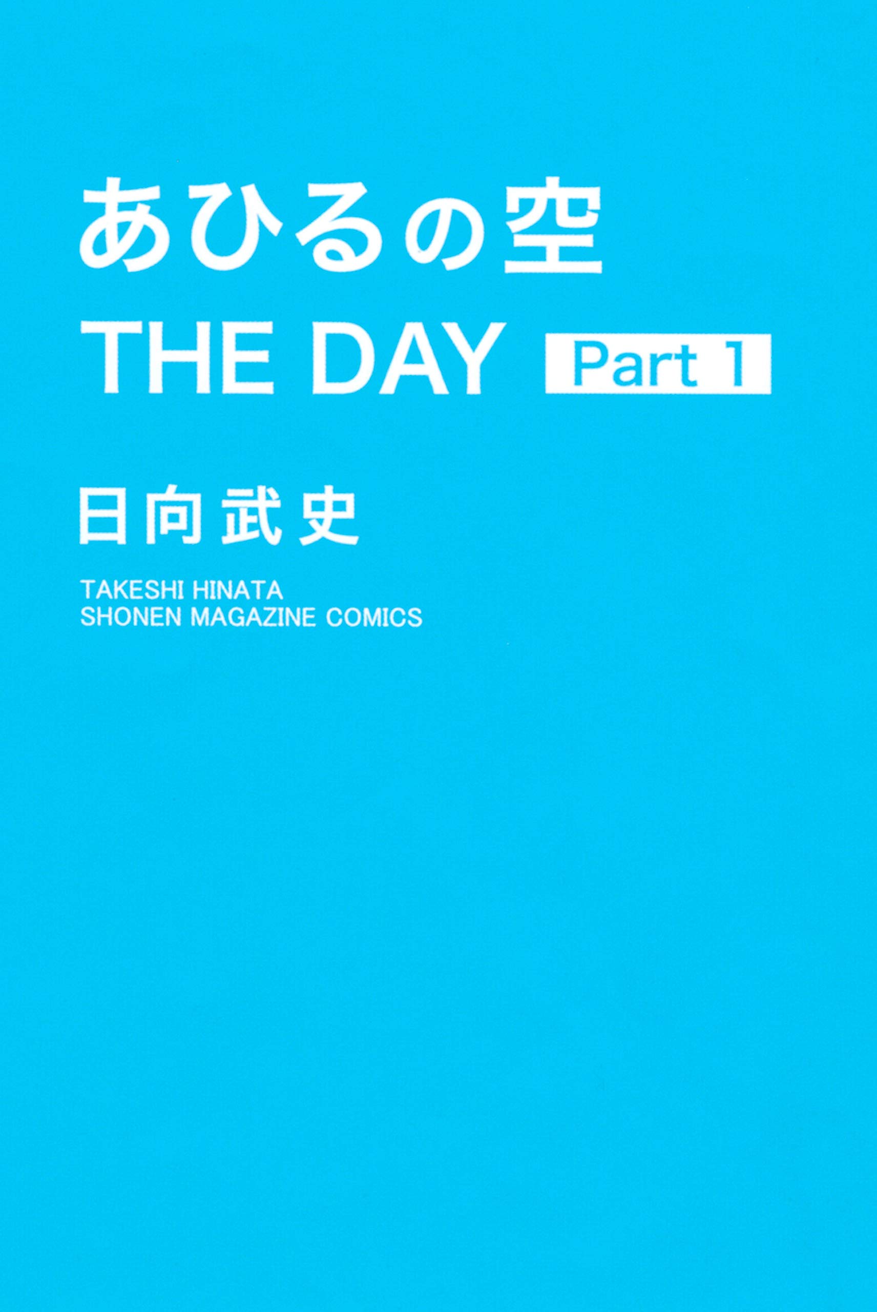 あひるの空　ＴＨＥ　ＤＡＹ（１） (週刊少年マガジンコミックス)
