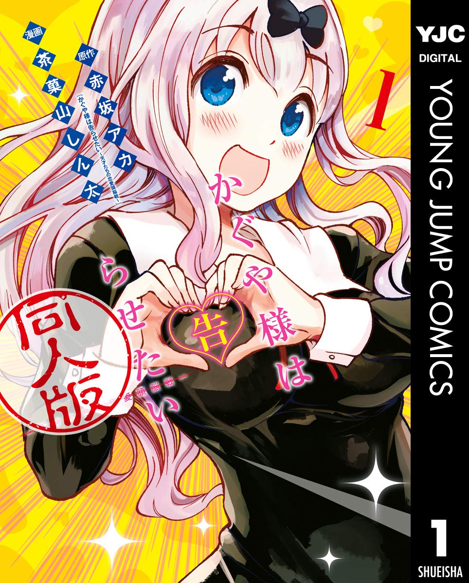かぐや様は告らせたい 同人版 1 (ヤングジャンプコミックスDIGITAL)