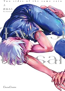 Ｔｗｏ　ｓｉｄｅｓ　ｏｆ　ｔｈｅ　ｓａｍｅ　ｃｏｉｎ　上 (Canna Comics)