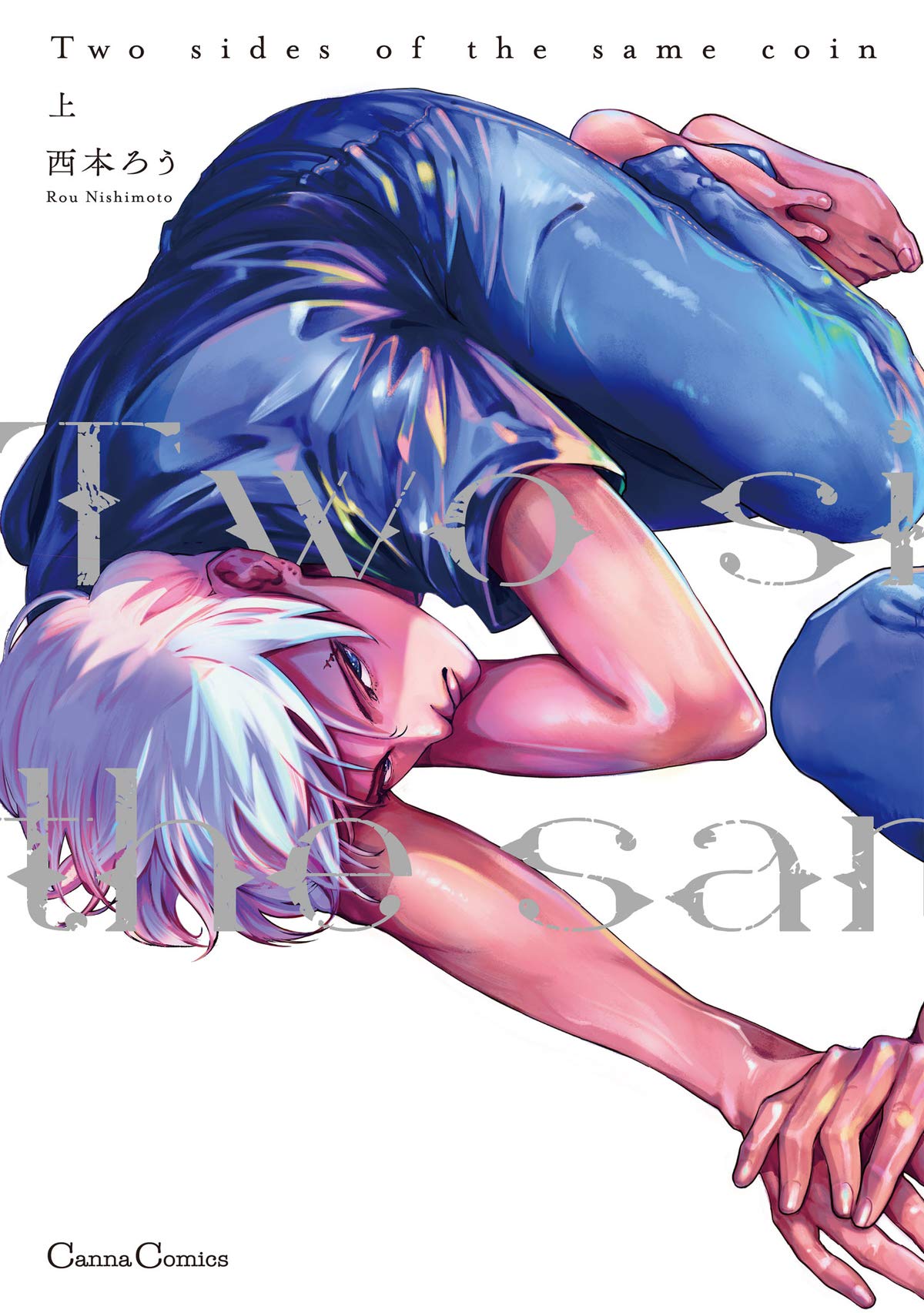 Ｔｗｏ　ｓｉｄｅｓ　ｏｆ　ｔｈｅ　ｓａｍｅ　ｃｏｉｎ　上 (Canna Comics)