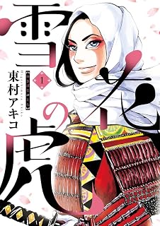 雪花の虎 1 (ビッグコミックス) (ビッグコミックススペシャル)