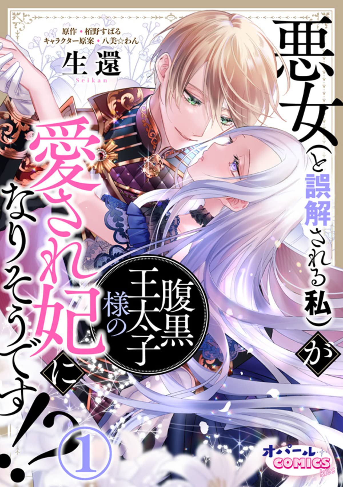 悪女（と誤解される私）が腹黒王太子様の愛され妃になりそうです!?１ (オパールCOMICS kiss)