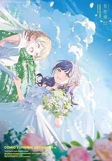 コミック百合姫2025年12月号