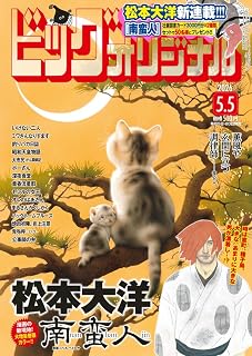 ビッグコミックオリジナル 2026年 5/5 号 [雑誌]