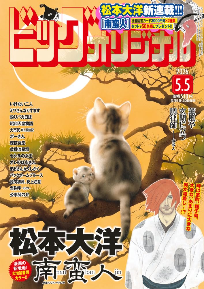 ビッグコミックオリジナル 2026年 5/5 号 [雑誌]