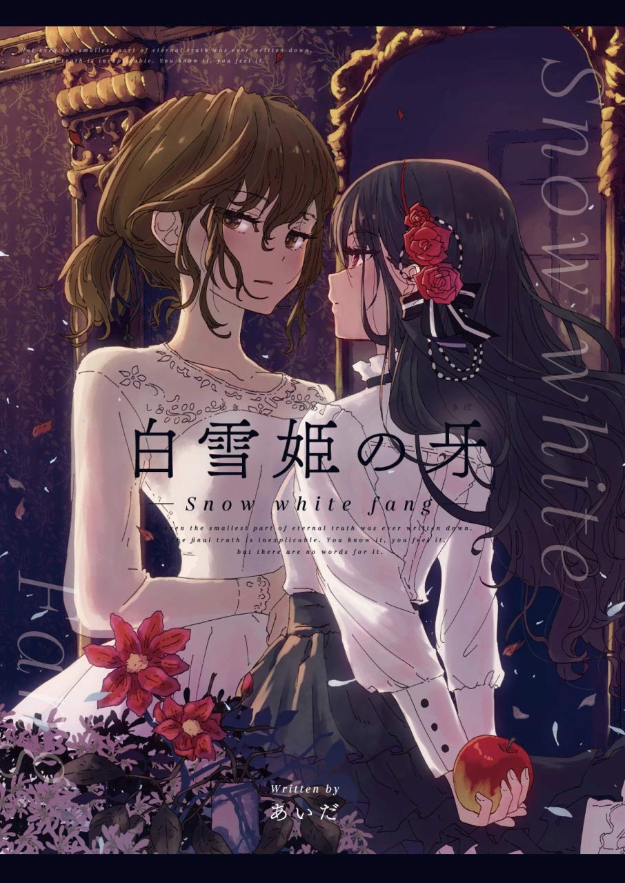 白雪姫の牙 (Elsur Novel 百合)