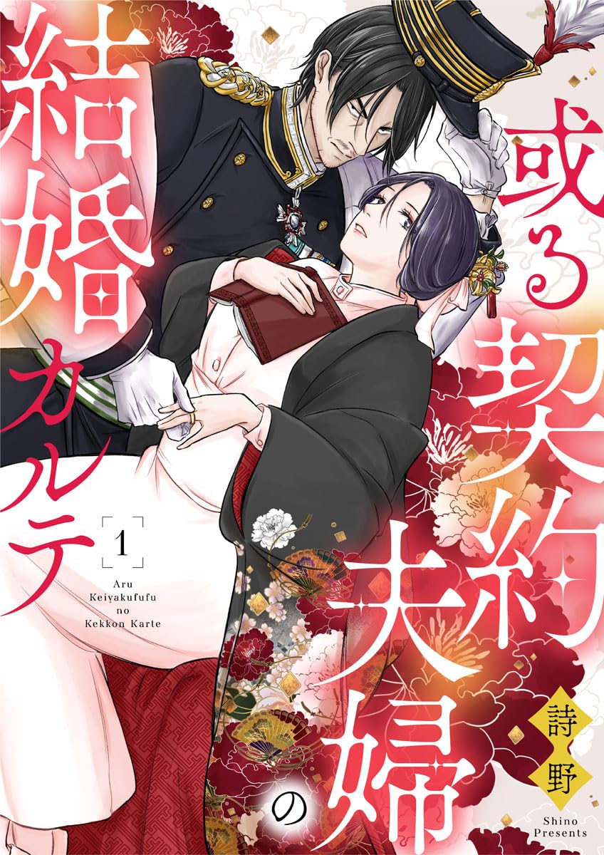 或る契約夫婦の結婚カルテ1 (comic donna)