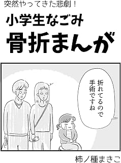 小学生なごみ 骨折まんが: 突然やってきた悲劇！小学生のなごみが骨折したお話。 なごみ日常まんが まとめ