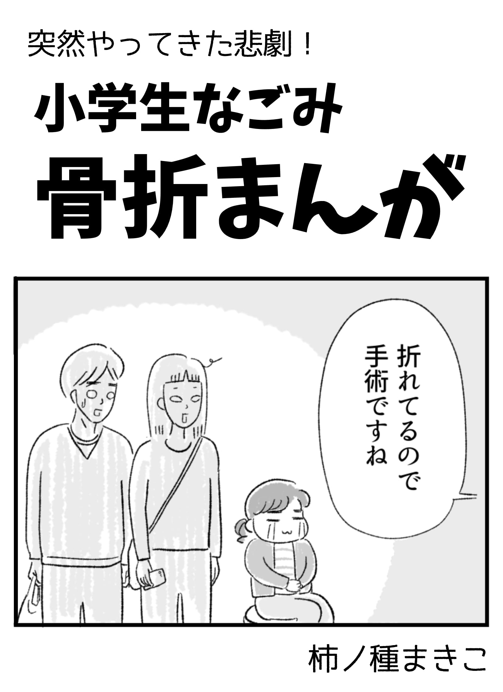 小学生なごみ 骨折まんが: 突然やってきた悲劇！小学生のなごみが骨折したお話。 なごみ日常まんが まとめ