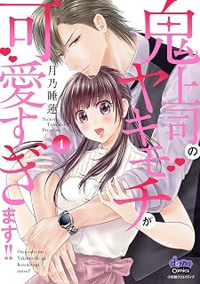 鬼上司のヤキモチが可愛すぎます！！ 【単行本版】 1巻 (コイハナ)