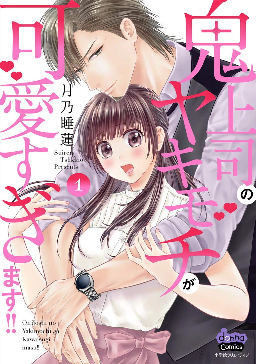鬼上司のヤキモチが可愛すぎます！！ 【単行本版】 1巻 (コイハナ)