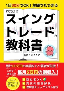 1日30分でOK！主婦でもできる株スイングトレードの教科書: これであなたも月3万円の副収入 (株スイングトレードの教科書シリーズ)