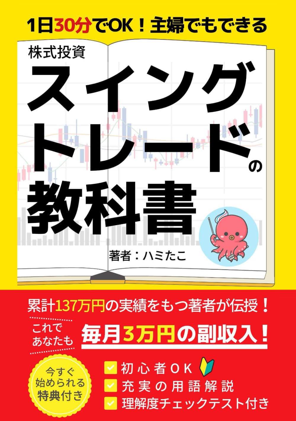 1日30分でOK！主婦でもできる株スイングトレードの教科書: これであなたも月3万円の副収入 (株スイングトレードの教科書シリーズ)