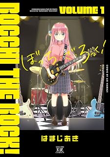 ぼっち・ざ・ろっく！　１巻 (まんがタイムＫＲコミックス)