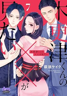 木更津くんの××が見たい【単行本版】【電子限定おまけ付き】7 (comic donna)