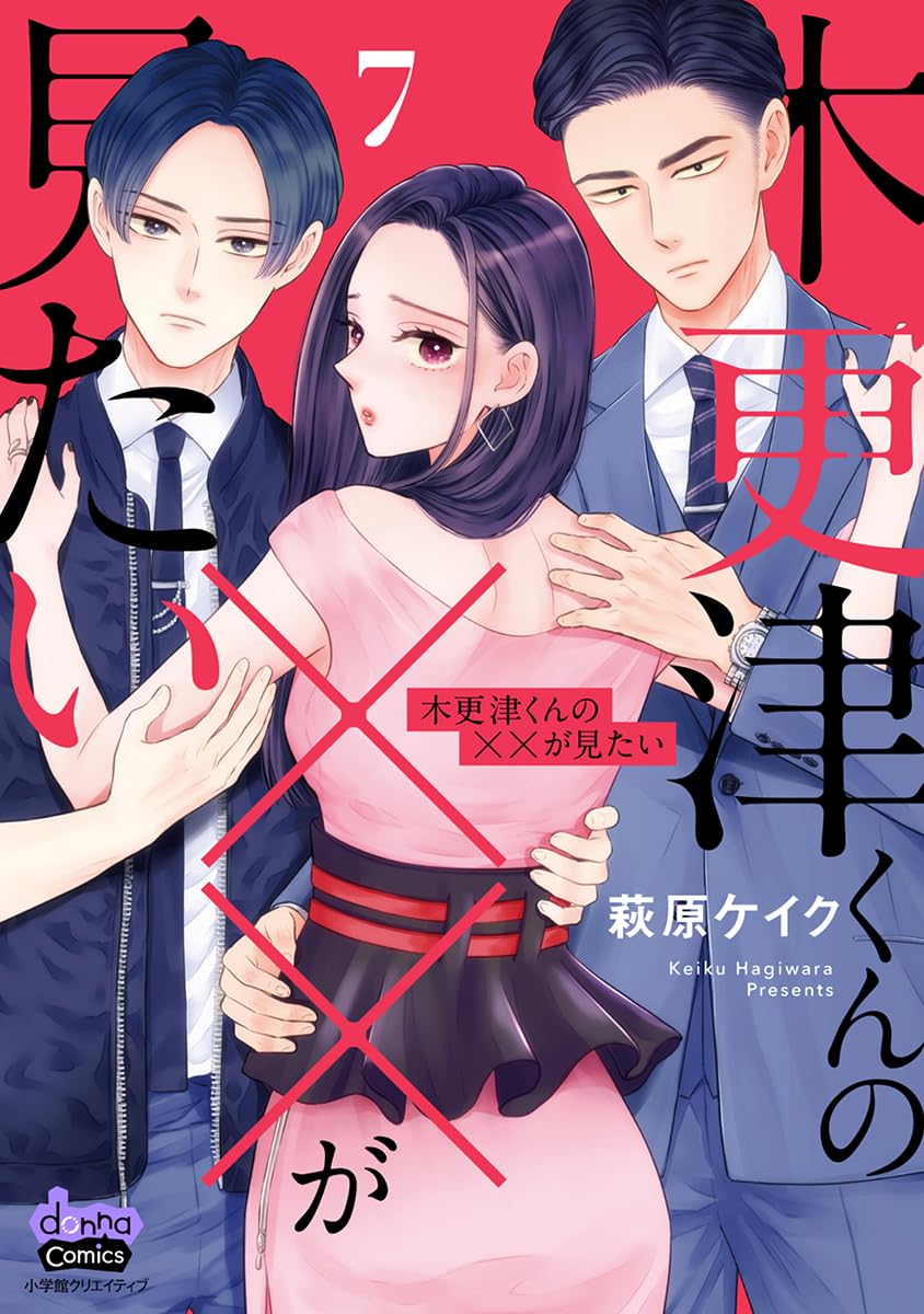 木更津くんの××が見たい【単行本版】【電子限定おまけ付き】7 (comic donna)