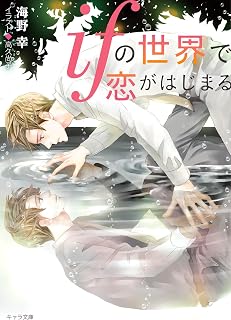 ifの世界で恋がはじまる【SS付き電子限定版】 (キャラ文庫)