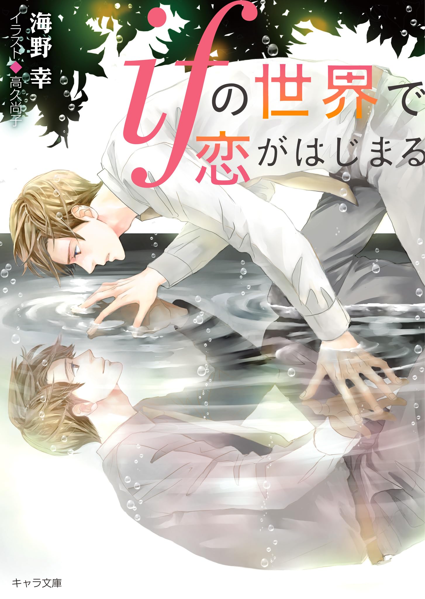 ifの世界で恋がはじまる【SS付き電子限定版】 (キャラ文庫)