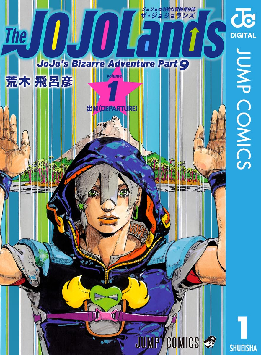 ジョジョの奇妙な冒険 第9部 ザ・ジョジョランズ 1 (ジャンプコミックスDIGITAL)