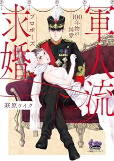 軍人流求婚【単行本版】～100年物の純愛～ (comic donna)