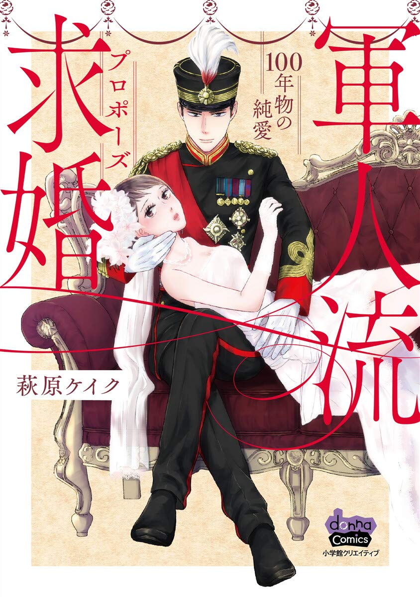 軍人流求婚【単行本版】～100年物の純愛～ (comic donna)