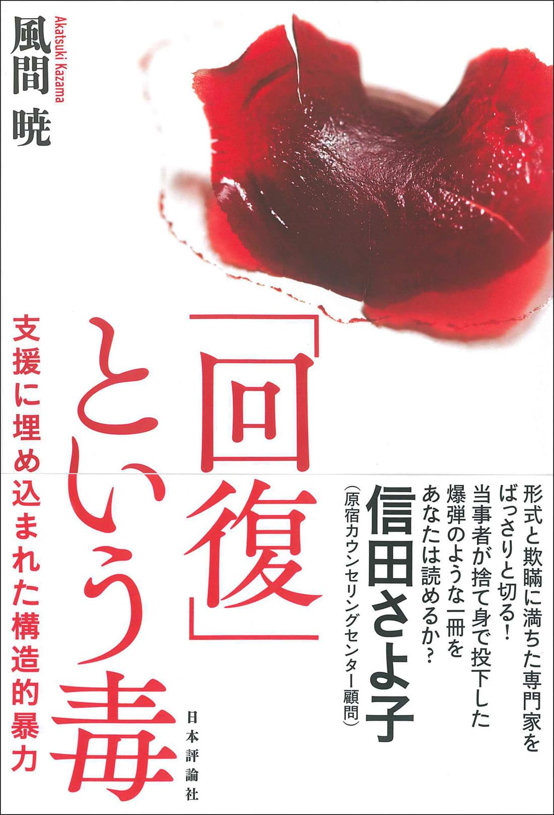 「回復」という毒