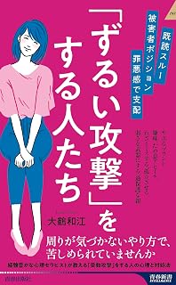 既読スルー、被害者ポジション、罪悪感で支配 「ずるい攻撃」をする人たち (青春新書インテリジェンス PI 694)