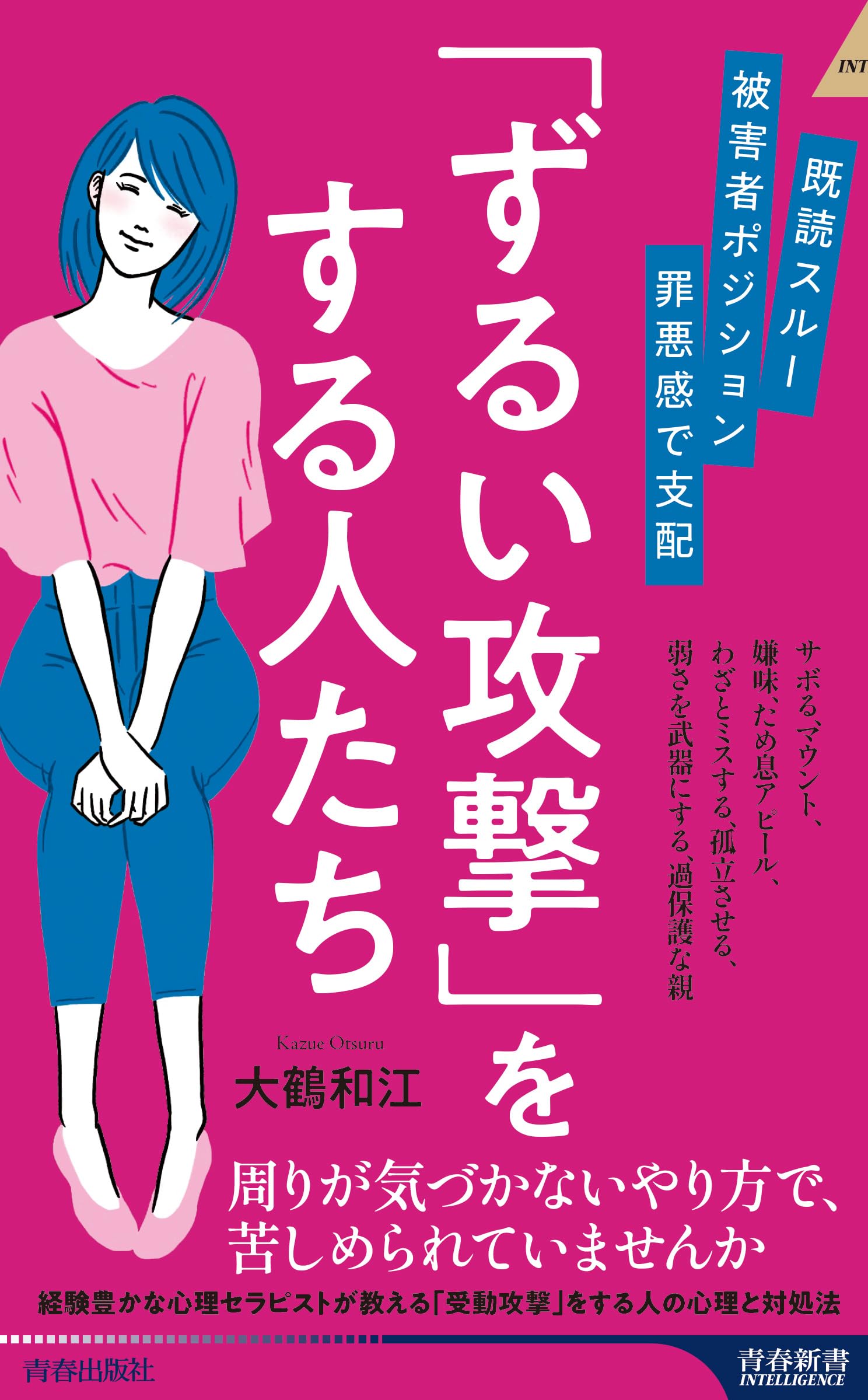 既読スルー、被害者ポジション、罪悪感で支配 「ずるい攻撃」をする人たち (青春新書インテリジェンス PI 694)