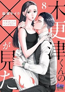 木更津くんの××が見たい【単行本版】【電子限定おまけ付き】8 (comic donna)