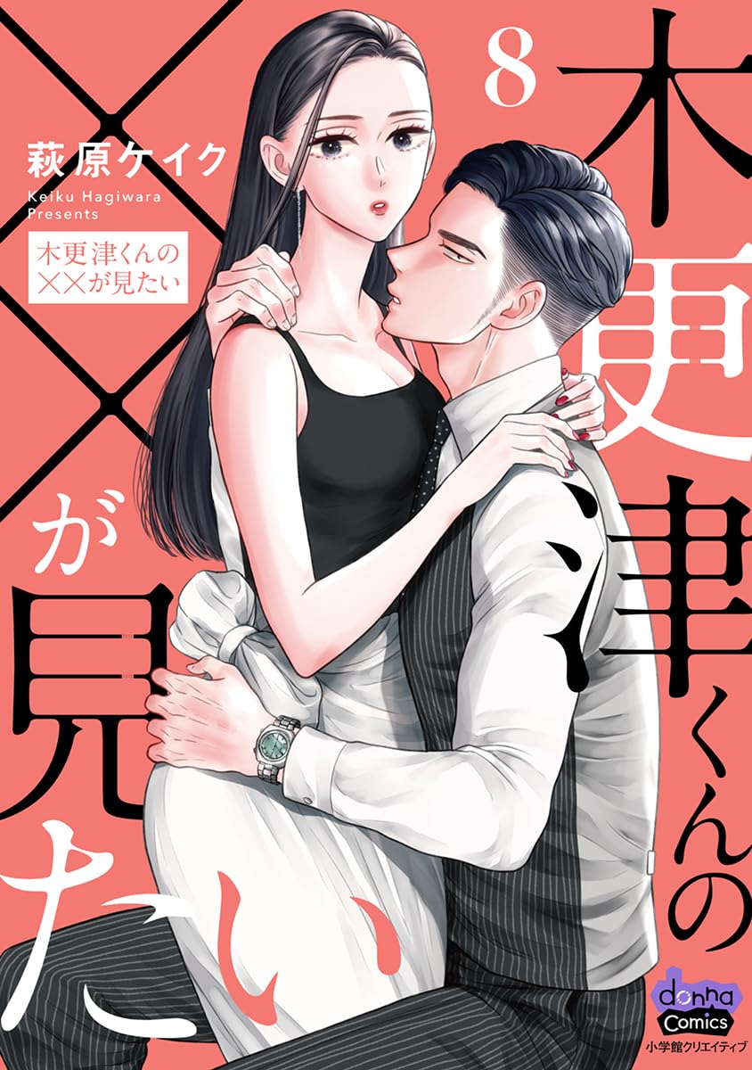木更津くんの××が見たい【単行本版】【電子限定おまけ付き】8 (comic donna)