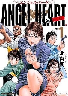 エンジェル・ハート 1stシーズン １巻 (ゼノンコミックス)