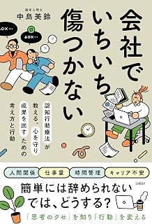 会社でいちいち傷つかない　認知行動療法が教える、心を守り成果を出すための考え方と行動