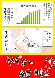 ヤギ君の絵日記①: 無職の巻