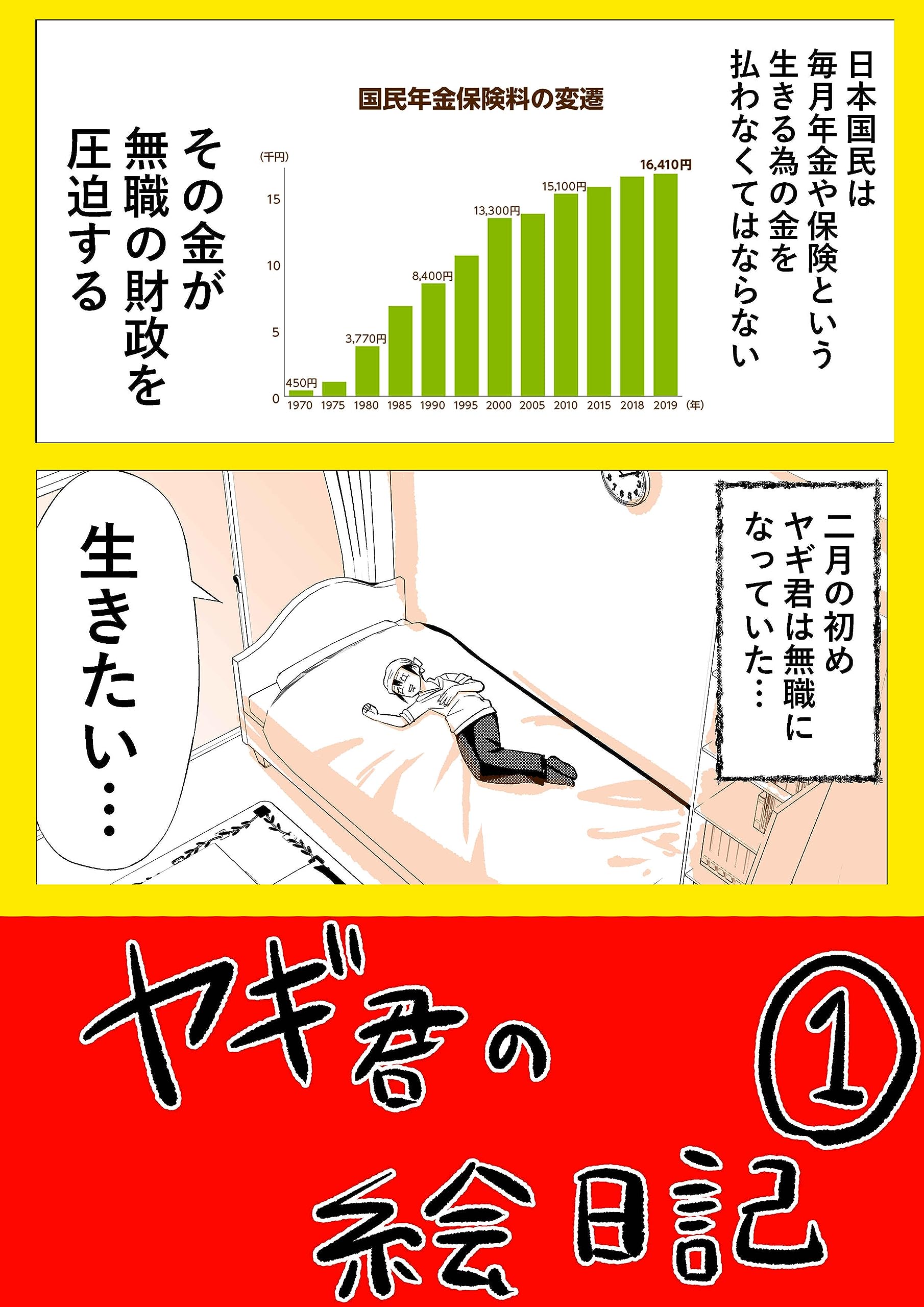 ヤギ君の絵日記①: 無職の巻