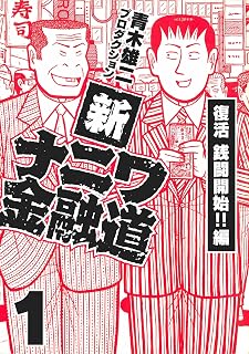 新ナニワ金融道1 (SMART COMICS)