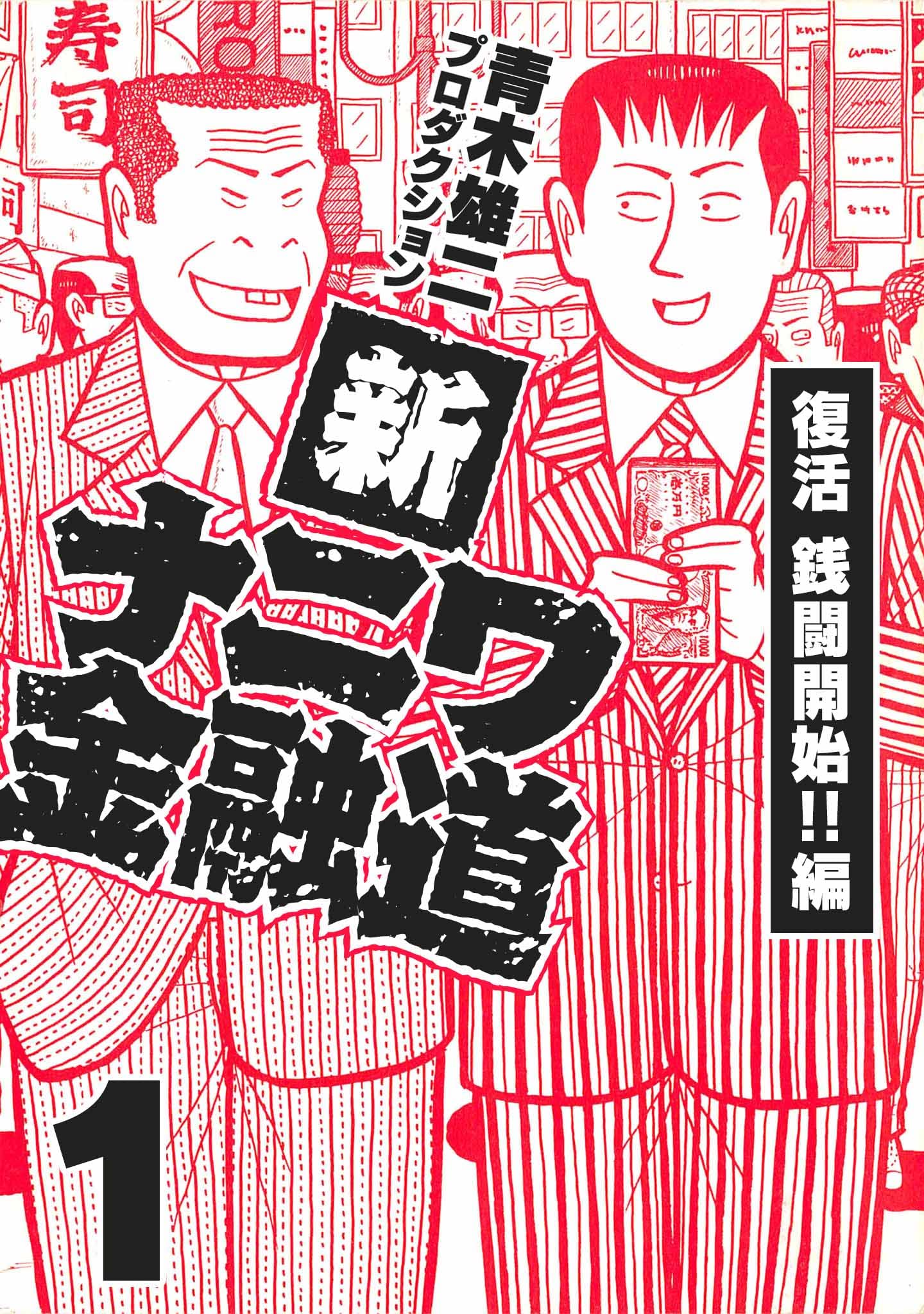 新ナニワ金融道1 (SMART COMICS)