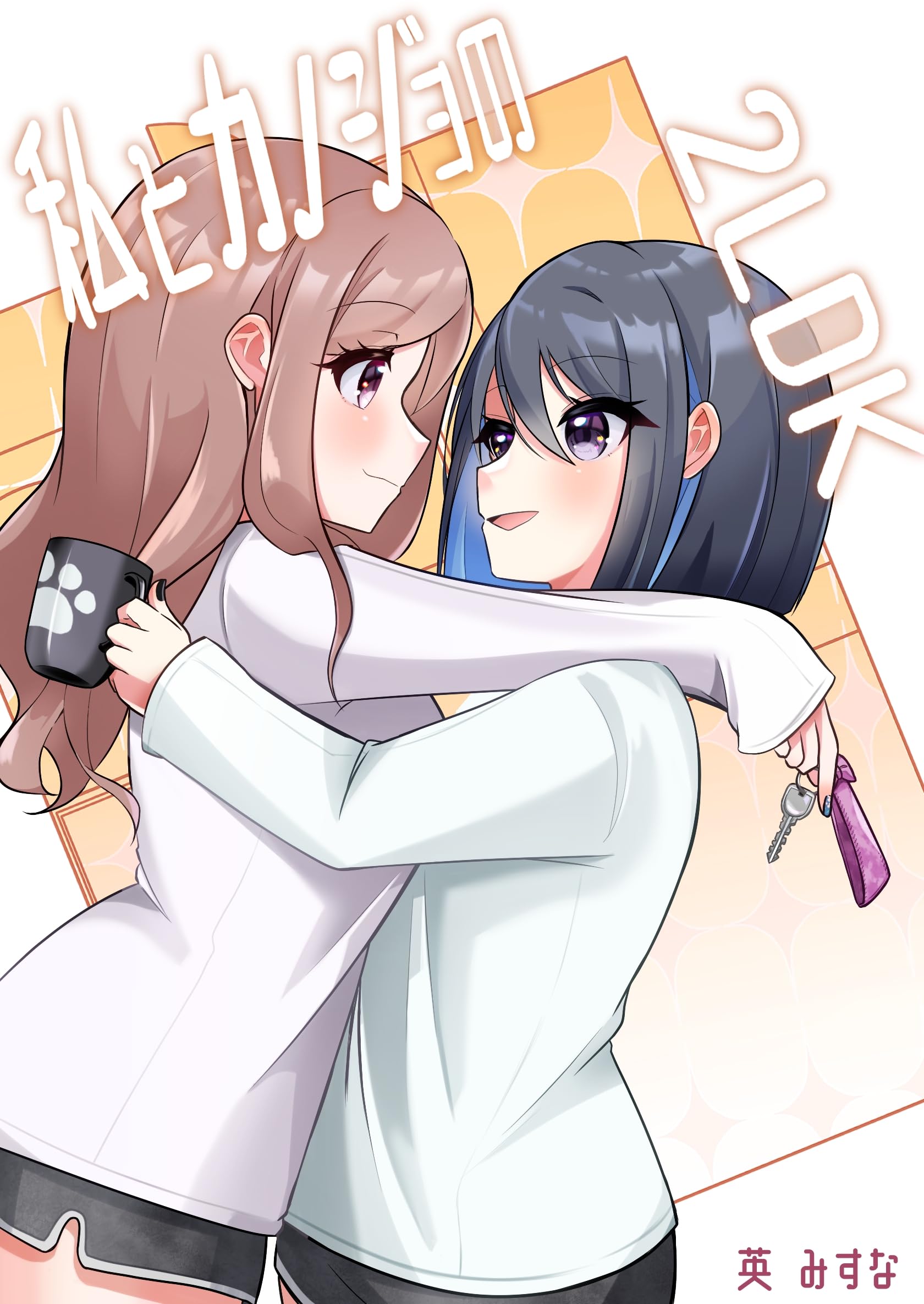私とカノジョの2LDK 1巻 (百合コレ)