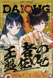 月刊コミック 電撃大王 2026年11月号増刊 コミック電撃だいおうじ VOL.157