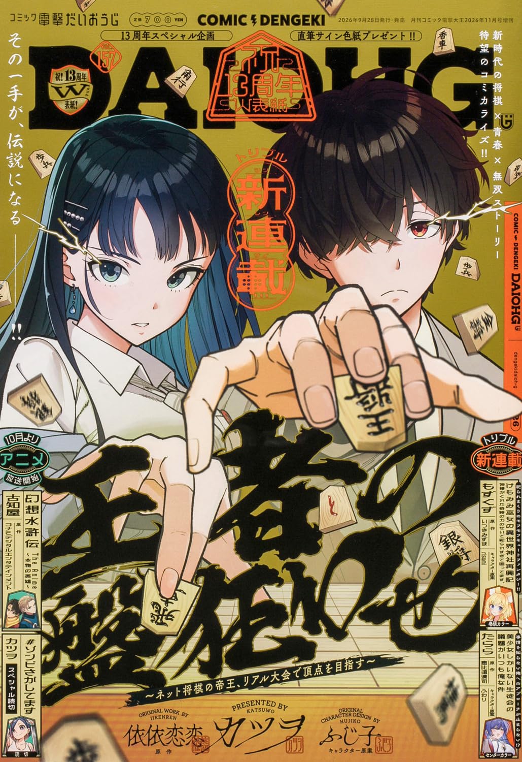 月刊コミック 電撃大王 2026年11月号増刊 コミック電撃だいおうじ VOL.157