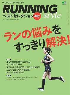 RUNNING style ベストセレクション2017［雑誌］ エイムック
