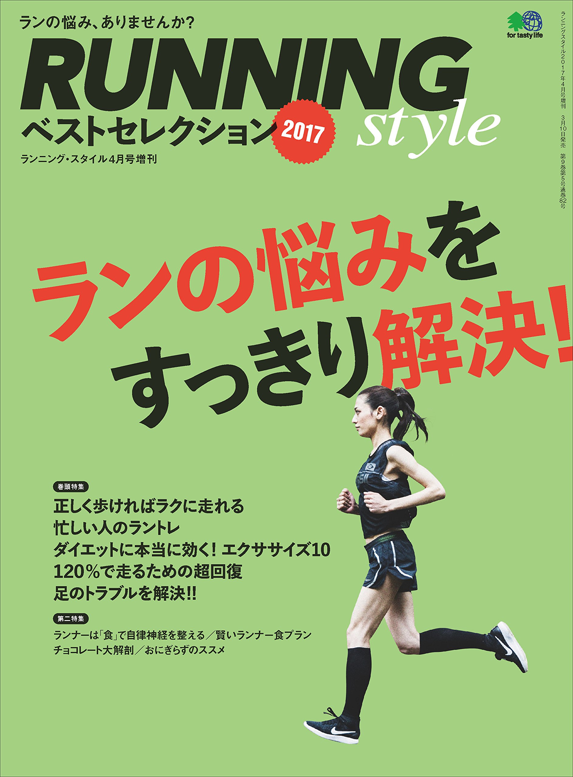 RUNNING style ベストセレクション2017［雑誌］ エイムック